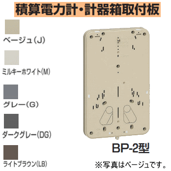 未来工業 BP-2M 【ミルキーホワイト 】 積算電力計・計器箱取付板 BP-2型