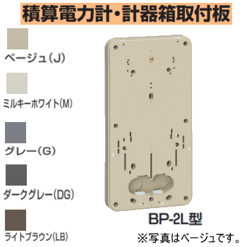 未来工業 BP-2LM 【ミルキーホワイト 】 積算電力計・計器箱取付板 BP-2L型