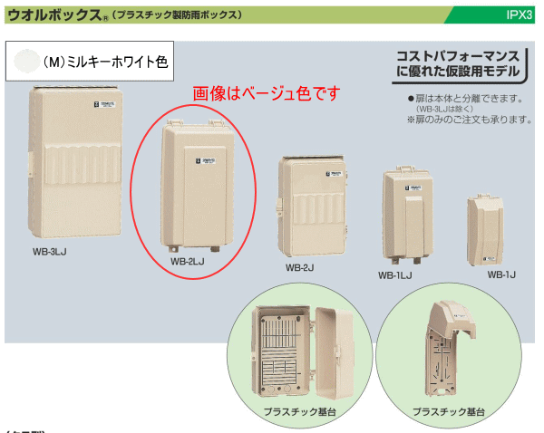 未来工業 WB-2LJ ベージュ色 ウォルボックス (タテ型)
