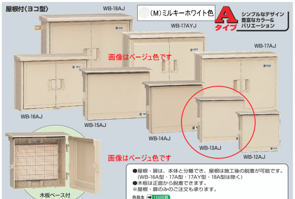 未来工業 WB-13AJ ベージュ色 ウォルボックス （屋根付 ヨコ型）