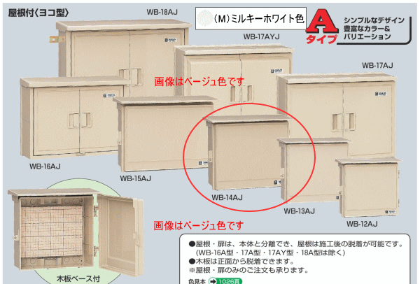 未来工業 WB-14AM ミルキーホワイト色 ウォルボックス （屋根付 ヨコ型）