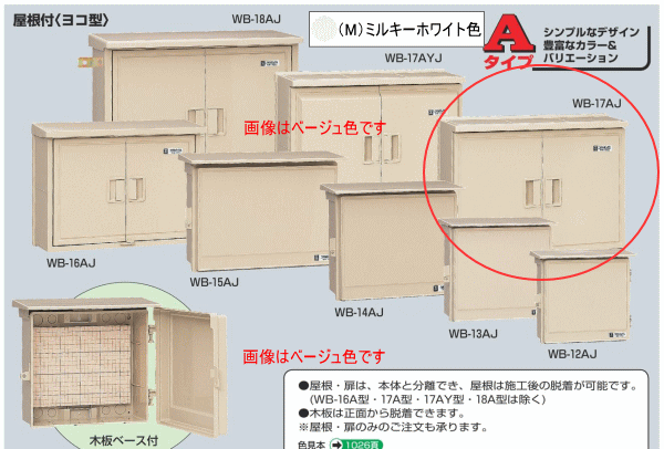 未来工業 WB-17AJ ベージュ色 ウォルボックス （屋根付 ヨコ型）