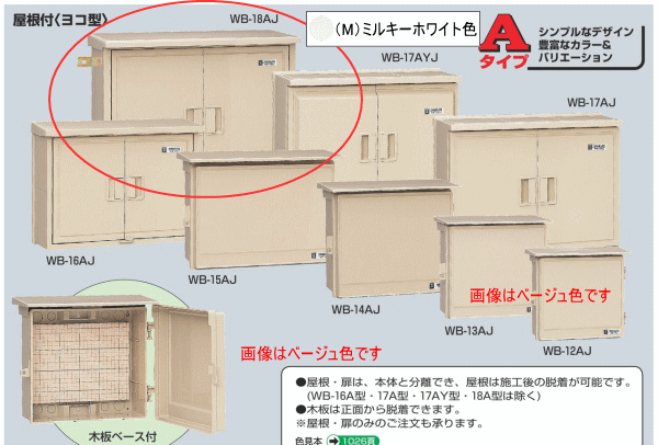 未来工業 WB-18AJ ベージュ色 ウォルボックス （屋根付 ヨコ型）FRP樹脂製