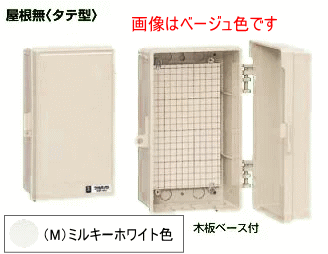 未来工業 WB-2AOM ミルキーホワイト色 ウォルボックス （屋根無 タテ型）