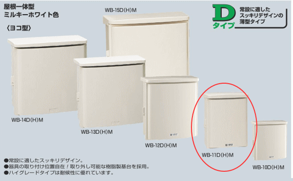 未来工業 WB-11DM ミルキーホワイト色 ウオルボックス 屋根一体型（ヨコ型）