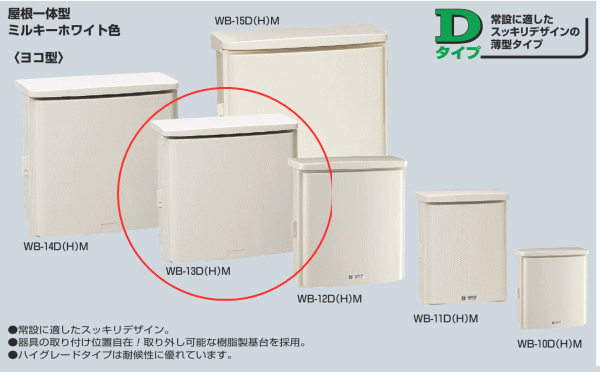 Rakuten - 未来工業 WB-13DM ミルキーホワイト色 ウオルボックス 屋根一体型（ヨコ型）