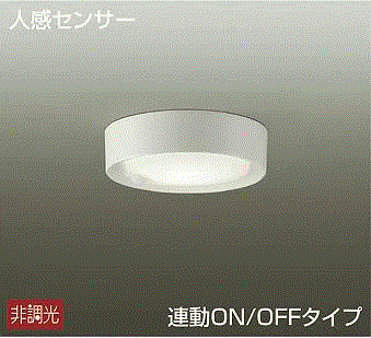 大光電機 DCL-39925ASS LEDシーリングダウンライト 人感センサー 温白色 白熱灯60W相当