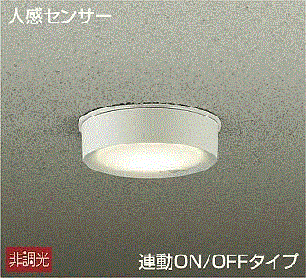 大光電機 DWP-40631YSS LEDアウトドアライト 人感センサー付軒下シーリング 電球色 白熱灯60W相当