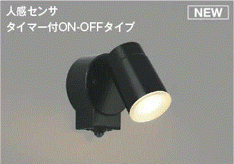 コイズミ AU50448 人感センサ エクステリアスポットライト（電球色）