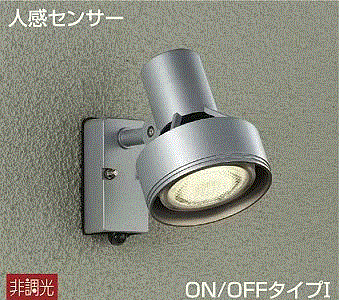 大光電機 DOL-3764XSSS LEDアウトドアスポットライト 人感センサー付 【ランプ別売】