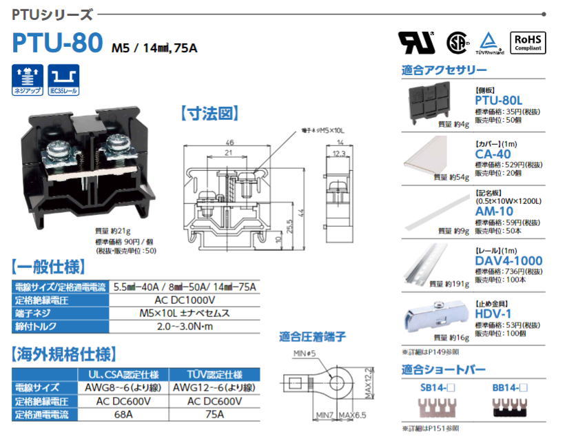 東洋技研 【 PTU-80 】PTUシリーズ 端子台 / レール取付型 / ネジアップ式 / 一般端子台【1個単位】
