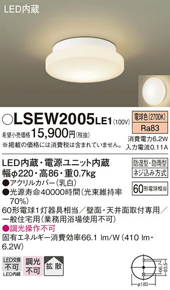 パナソニック 天井直付型・壁直付型　LED（電球色）浴室灯 LSEW2005LE1 60形電球1灯器具相当・拡散タイプ　防湿型・防雨型 2
