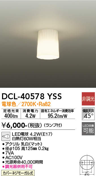 大光電機 DCL-40578YSS LED小型シーリングライト 電球色 白熱灯60W相当 非調光 [2]