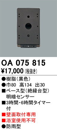 オーデリック 絶縁台 明暗センサ OA075815 [2]