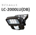 オプテックス【 LC-2000LU(DB) 】ライトユニット