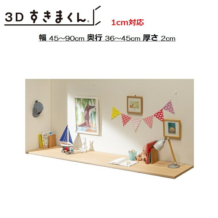 隙間収納 すきま収納 オーダー 家具 国産 日本製 イージーオーダー 3D すきまくん/専用天板1cm対応 幅45～90cm/奥行36～45cm/厚さ2cm