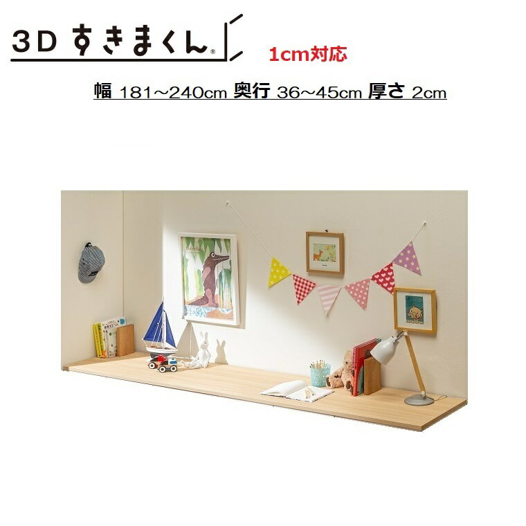 隙間収納 すきま収納 オーダー 家具 国産 日本製 イージーオーダー 3D すきまくん/専用天板1cm対応 幅181～240cm/奥行36～45cm/厚さ2cm