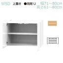 商品情報 商品名 WSDワードローブすきまくん WSD-U(両開)幅71〜80cm奥行56.5cm高さ61〜80cm 商品説明 WSDワードローブすきまくんシリーズはWSPシリーズのリニューアルで全てのタイプから取っ手をなくし 仕様も変え、よりスタイリッシュなデザインに生まれ変わりました。 ハンガー仕様/棚板仕様は幅30〜80cmを1cm対応できます。新たにミラー扉タイプ(幅30/60cmのみ)が追加されのロッカータイプが2種類から 組合せが出来るようになりました。 （製作幅・高さにより価格は異なります。）別売の専用上置きは天井突っ張り型で耐震性も上がり壁面収納家具としても お使いいただけます。 お部屋のスペースにピッタリ合わせられ、さらに。カラーも全14色からお好みでお選びいただけます。チェストと組ます事でトータルインテリアとしても可愛く収納できます。 材質 単色/白艶有ポリエステル化粧合板6色 木目/強化紙化粧合板8色 サイズ W710〜800×D565×H610〜800（mm） 製造販売元 株式会社フジイ（国産） 配送目安 こちらの製品は受注生産・お届け目安：受注後、約4週間内にて出荷予定となっております。●イージーオーダー家具（収納ロッカー・チェスト・上置き各幅・高さ1cm対応・・・14色カラー対応 用途とスペースに合わせられる最適な収納家具！ 単色の本体色は全てホワイト艶無し(B色のみブラック)で木目調は共柄仕上げとなっております。 　　　