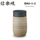 信楽焼 傘立て 【信楽焼】ストリーム砲弾型傘立 BAU-1-2 φ265×440mm