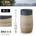 信楽焼 傘立て 【信楽焼】ストリーム砲弾型傘立 BAU-1-2 φ265×440mm 2