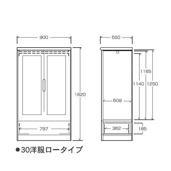 【桐子シリーズ】30洋服ロータイプ 幅900mm奥行550mm高さ1620mm