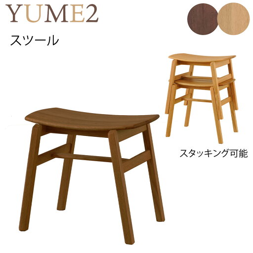 ダイニングスツール YUME2 スツール 木製スツール スタッキングスツール スタッキング ARBOL オーク材 ダイニング ロングセラー 椅子 チェア 食堂椅子 スツール 板座 和風 筑波産商 YUMEシリーズ YUME 2 スツール1脚 NR/WBNR ダイニングスツール YUME2 スツール 木製スツール スタッキングスツール スタッキング ARBOL オーク材 ダイニング ロングセラー 椅子 チェア 食堂椅子 スツール 板座 和風 筑波産商 YUMEシリーズ YUME 2 スツール1脚 NR/WBNR