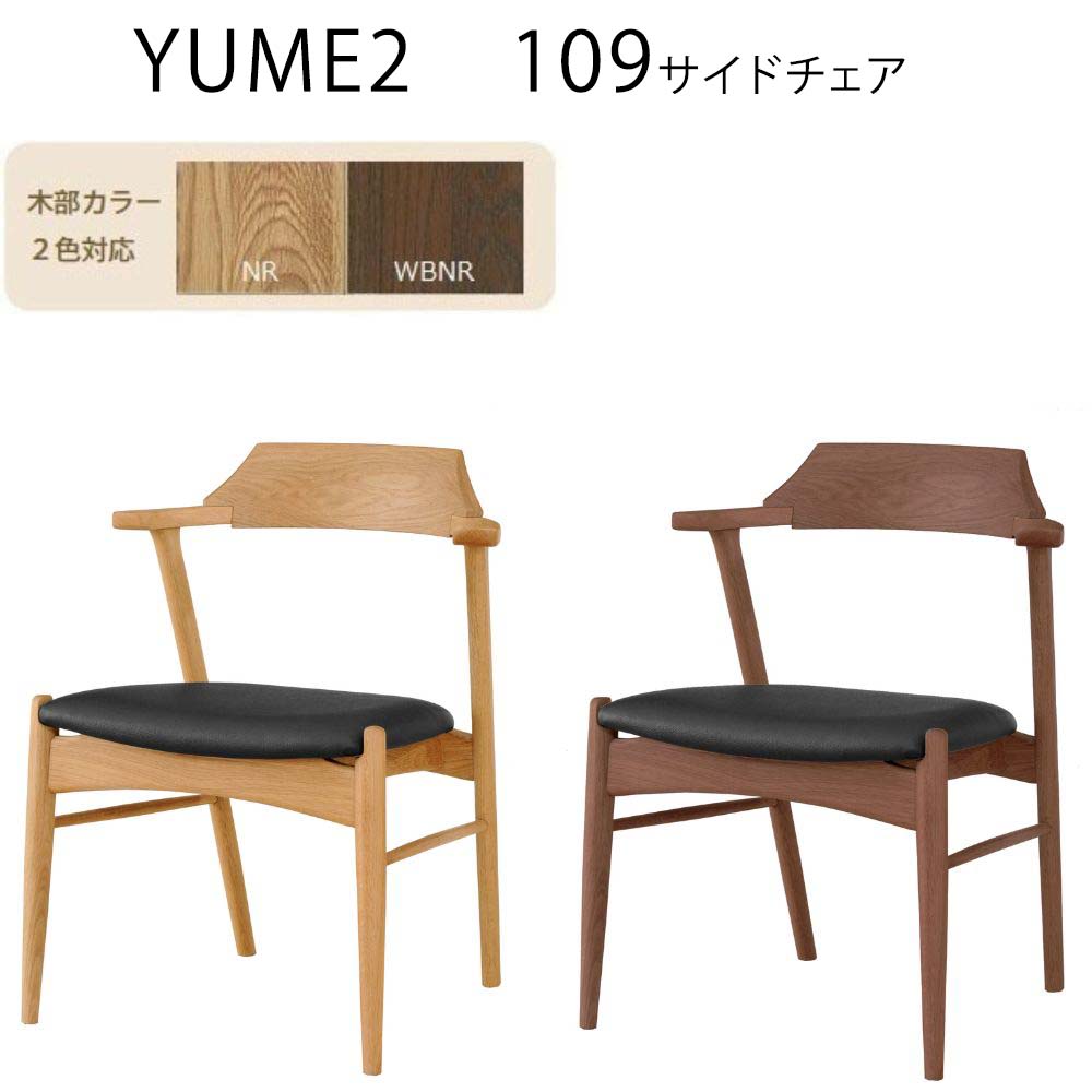 ダイニングチェア yume2 ハーフアーム 肘付き 椅子 チェア チェアー リビングチェア 食卓椅子 クッション 合成皮革 おしゃれ 北欧 モダン 和モダン 高級感 天然木 オーク 完成品 筑波産商 YUME 2 109AT アームチェア NR/WBNR