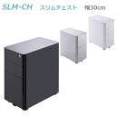 スリムチェストSLM-CH（WH／SV／BK）鍵付きチェストワゴン W300×D500×H580mm