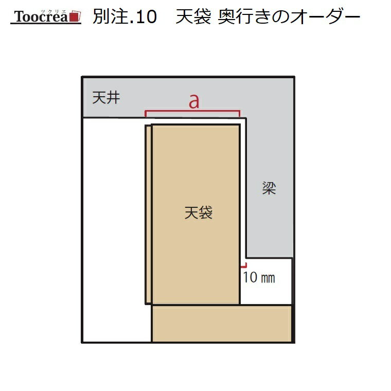 OPTION 別注-10　天袋 奥行カットオーダー幅41-60cm【受注生産】約4週間