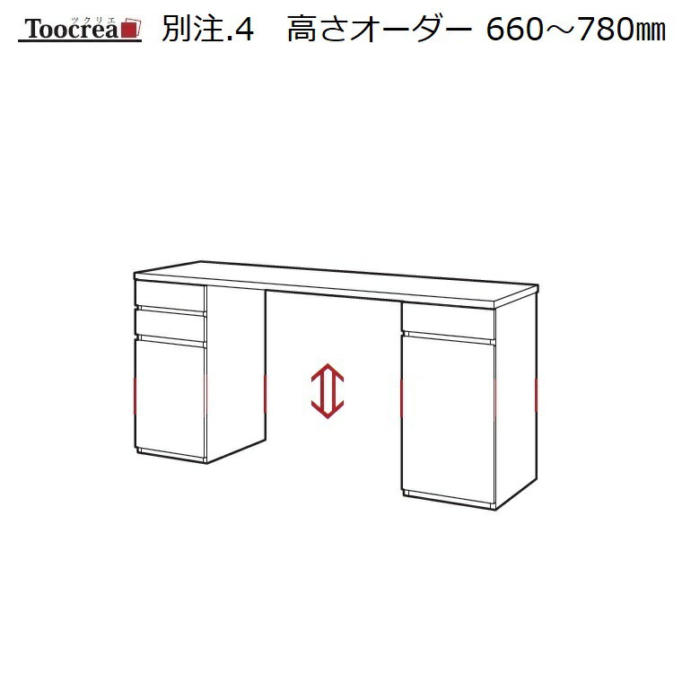 OPTION 別注-4　デスク高さオーダー660～780mm【受注生産】約4週間