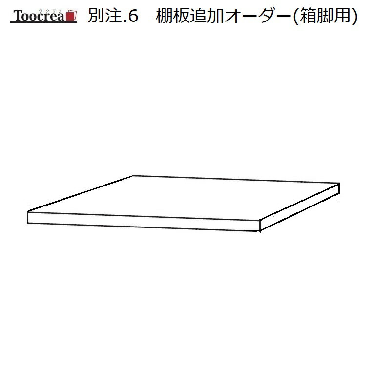 OPTION 別注-6　棚板追加オーダー（箱脚用）【受注生産】約4週間