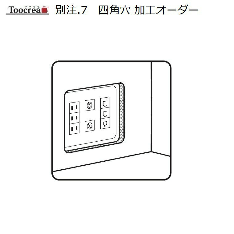 OPTION 別注-7　四角穴加工オーダー【受注生産】約4週間