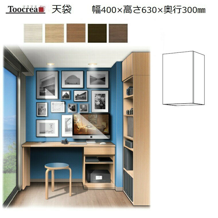 天袋Toocrea ツクリエ 40L/R 高さ630mm 丸繁木工　幅310～400mm奥行300mm 高さ630mm固定【標準6色】【受注生産】約4週間