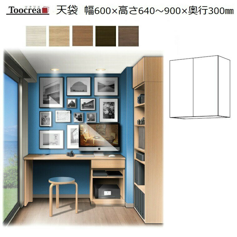 天袋Toocrea ツクリエ 60 高さ640～900mm 丸繁木工　幅410～600mm奥行300mm 高さ640～900mm【標準6色】【受注生産】約4週間