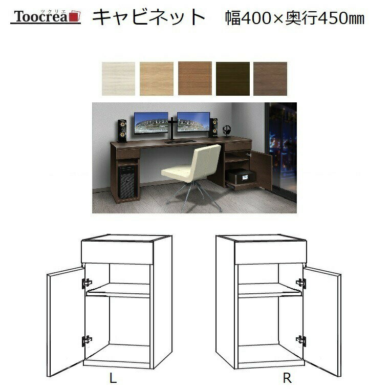 商品情報 商品名 箱脚キャビネット Toocrea ツクリエ 40L/R-D450　丸?木工 サイズ W400×D440×set時H700mm 説明 サイズオーダーの国産デスクシリーズ登場！ [Toocrea]ツクリエはデスクとラックのトータルインテリアができる丸繁木工の書斎シリーズです。 ●デスク天板Dタイプ以外は箱脚が必要で用途に応じて5種類からお選びいただけます。 ●デスク天板幅は1cm単位でオーダー可能。奥行は3サイズ箱脚は用途に応じて5種から選べます。 ●さらに別注対応によりスマートフォン用ワイヤレス充電スポットの設置や高さオーダーも可能です。 ●カラーは7色から選べますが基本5色と別注2色の価格は異なりますのでページにてご確認ねがいます。 ●サイズオーダーのオープンラックと耐震対策の天井突っ張り型天袋も同時発売されました。 仕様 天板：オレフィン化粧シート　天板エッジ：ローカンエッジ 表面材・芯材・接着剤：F☆☆☆☆仕様 メーカー 丸繁木工（国産） 配送目安 通常納期は受注後約4週間程度での発送となります。（土日祝日を除く）サイズオーダーの国産デスクシリーズ登場！ [Toocrea]ツクリエはデスクとラックのトータルインテリアができる丸繁木工の書斎シリーズです。 ●デスク天板Dタイプ以外は箱脚が必要で用途に応じて5種類からお選びいただけます。 ●デスク天板幅は1cm単位でオーダー可能。奥行は3サイズ箱脚は用途に応じて5種から選べます。 ●さらに別注対応によりスマートフォン用ワイヤレス充電スポットの設置や高さオーダーも可能です。 ●カラーは10色から選べますが基本6色と別注4色の価格は異なりますのでページにてご確認ください。 ●サイズオーダーのオープンラックと耐震対策の天井突っ張り型天袋も同時発売されました。 　　　