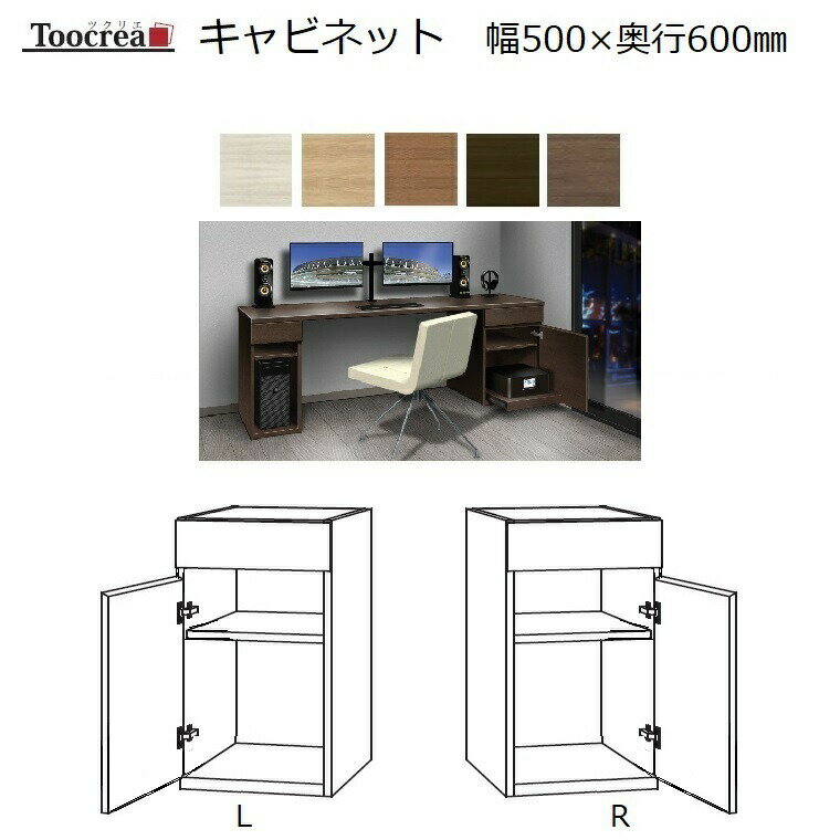 箱脚キャビネット Toocrea ツクリエ 50L/R-D600　幅500奥行600mm 天板装着高さ700mm【標準6色】【受注生産】約4週間