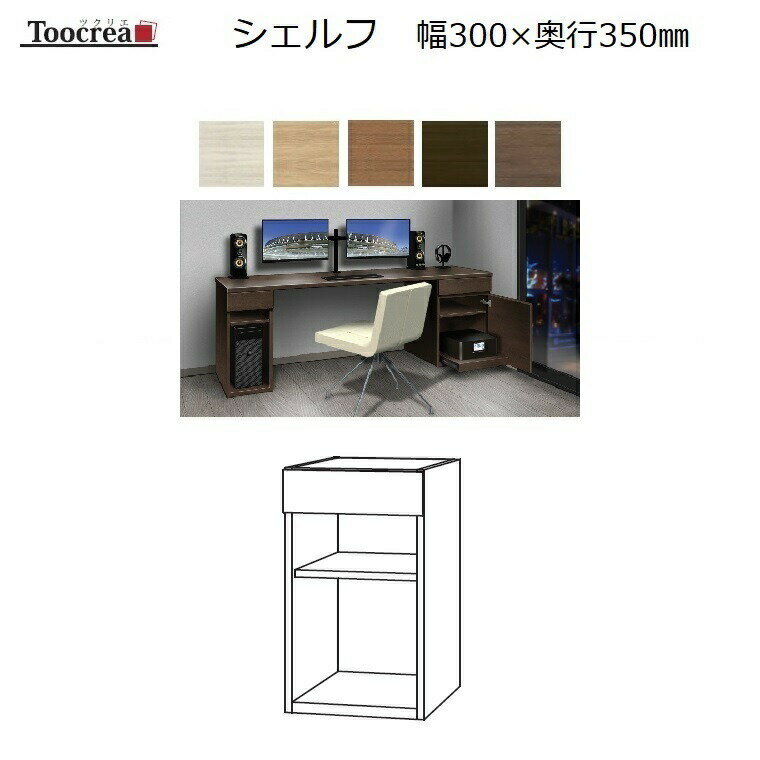 商品情報 商品名 箱脚シェルフ Toocrea ツクリエ 30OP-D350　丸?木工 サイズ W300×D340×set時H700mm 説明 サイズオーダーの国産デスクシリーズ登場！ [Toocrea]ツクリエはデスクとラックのトータルインテリアができる丸繁木工の書斎シリーズです。 ●デスク天板Dタイプ以外は箱脚が必要で用途に応じて5種類からお選びいただけます。 ●デスク天板幅は1cm単位でオーダー可能。奥行は3サイズ箱脚は用途に応じて5種から選べます。 ●さらに別注対応によりスマートフォン用ワイヤレス充電スポットの設置や高さオーダーも可能です。 ●カラーは7色から選べますが基本5色と別注2色の価格は異なりますのでページにてご確認ねがいます。 ●サイズオーダーのオープンラックと耐震対策の天井突っ張り型天袋も同時発売されました。 仕様 天板：オレフィン化粧シート　天板エッジ：ローカンエッジ 表面材・芯材・接着剤：F☆☆☆☆仕様 メーカー 丸繁木工（国産） 配送目安 通常納期は受注後約4週間程度での発送となります。（土日祝日を除く）サイズオーダーの国産デスクシリーズ登場！ [Toocrea]ツクリエはデスクとラックのトータルインテリアができる丸繁木工の書斎シリーズです。 ●デスク天板Dタイプ以外は箱脚が必要で用途に応じて5種類からお選びいただけます。 ●デスク天板幅は1cm単位でオーダー可能。奥行は3サイズ箱脚は用途に応じて5種から選べます。 ●さらに別注対応によりスマートフォン用ワイヤレス充電スポットの設置や高さオーダーも可能です。 ●カラーは10色から選べますが基本6色と別注4色の価格は異なりますのでページにてご確認ねがいます。 ●サイズオーダーのオープンラックと耐震対策の天井突っ張り型天袋も同時発売されました。 　　　