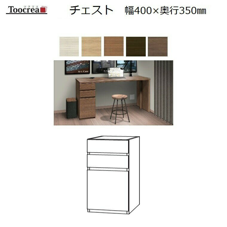 商品情報 商品名 箱脚チェスト Toocrea ツクリエ 40CH-D350　丸?木工 サイズ W400×D340×set時H700mm 説明 サイズオーダーの国産デスクシリーズ登場！ [Toocrea]ツクリエはデスクとラックのトータルイ...