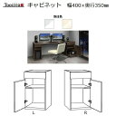 箱脚キャビネット Toocrea ツクリエ 40L/R-D350　幅400奥行350mm 天板装着高さ700mm【別注4色】【受注生産】約4週間