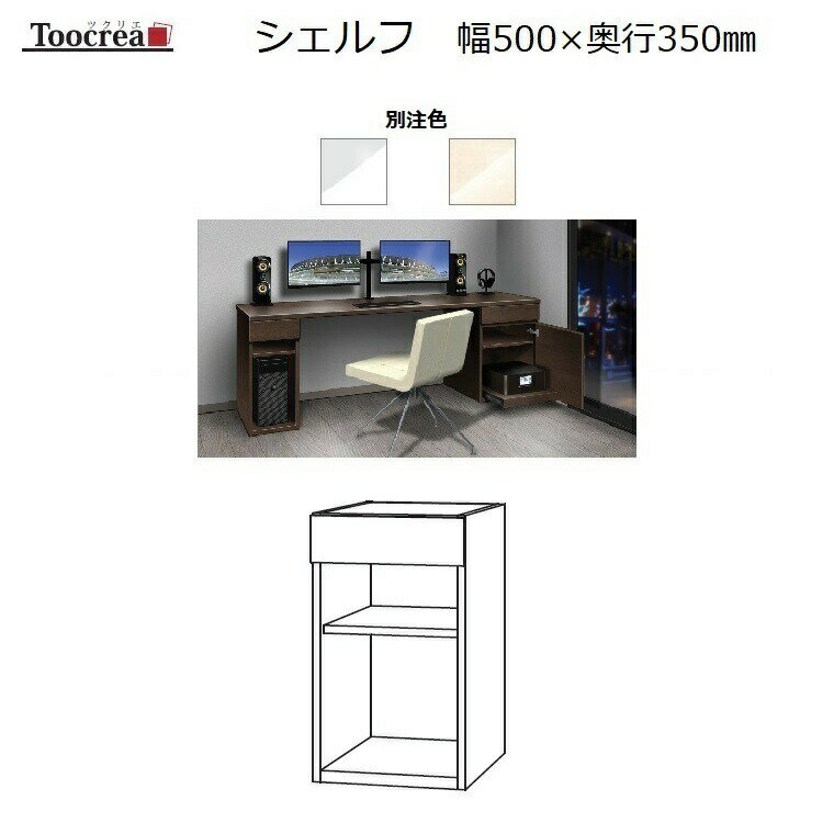 商品情報 商品名 箱脚シェルフ Toocrea ツクリエ 50OP-D350　丸?木工 サイズ W500×D340×set時H700mm 説明 サイズオーダーの国産デスクシリーズ登場！ [Toocrea]ツクリエはデスクとラックのトータルインテリアができる丸繁木工の書斎シリーズです。 ●デスク天板Dタイプ以外は箱脚が必要で用途に応じて5種類からお選びいただけます。 ●デスク天板幅は1cm単位でオーダー可能。奥行は3サイズ箱脚は用途に応じて5種から選べます。 ●さらに別注対応によりスマートフォン用ワイヤレス充電スポットの設置や高さオーダーも可能です。 ●カラーは7色から選べますが基本5色と別注2色の価格は異なりますのでページにてご確認ねがいます。 ●サイズオーダーのオープンラックと耐震対策の天井突っ張り型天袋も同時発売されました。 仕様 天板：オレフィン化粧シート　天板エッジ：ローカンエッジ 表面材・芯材・接着剤：F☆☆☆☆仕様 メーカー 丸繁木工（国産） 配送目安 通常納期は受注後約4週間程度での発送となります。（土日祝日を除く）サイズオーダーの国産デスクシリーズ登場！ [Toocrea]ツクリエはデスクとラックのトータルインテリアができる丸繁木工の書斎シリーズです。 ●デスク天板Dタイプ以外は箱脚が必要で用途に応じて5種類からお選びいただけます。 ●デスク天板幅は1cm単位でオーダー可能。奥行は3サイズ箱脚は用途に応じて5種から選べます。 ●さらに別注対応によりスマートフォン用ワイヤレス充電スポットの設置や高さオーダーも可能です。 ●カラーは10色から選べますが基本6色と別注4色の価格は異なりますのでページにてご確認ください。 ●サイズオーダーのオープンラックと耐震対策の天井突っ張り型天袋も同時発売されました。 　　　