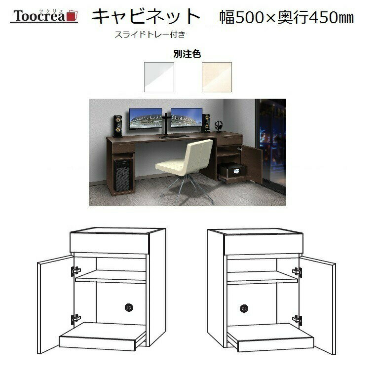 商品情報 商品名 箱脚スライドトレー付きキャビネット Toocrea ツクリエ 50L/R-S-D450　丸?木工 サイズ W500×D440×set時H700mm 説明 サイズオーダーの国産デスクシリーズ登場！ [Toocrea]ツクリエ...