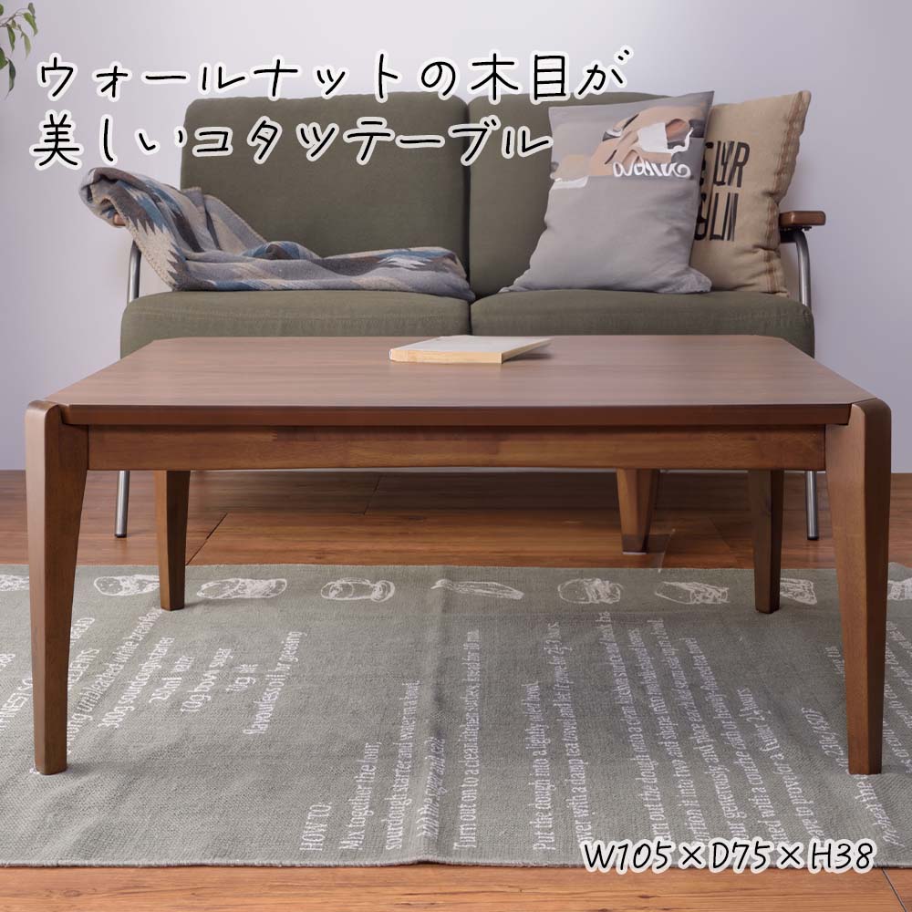 こたつ テーブル おしゃれ 長方形 105×75cm コタツ 炬燵 こたつテーブル こたつ布団 リビングこたつ ダイニングこたつ モダン 北欧 かわいい 天板 ヒーターユニット フトンがズレにくい 一人暮らし