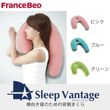 フランスベッド スリープバンテージ 横向き寝用まくら W550×D420×H130mm 【送料無料】【FranceBed】