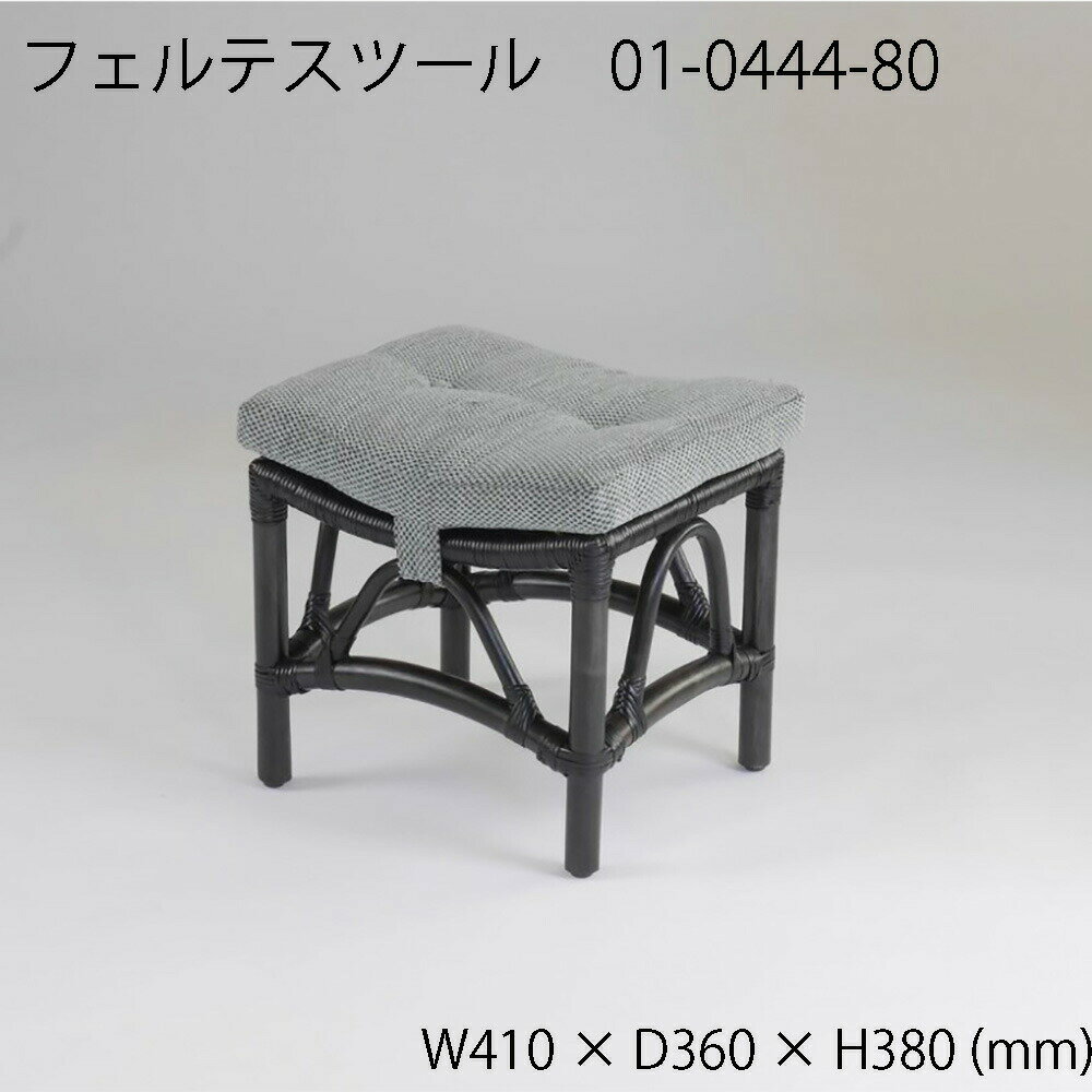 カザマ フェルテ〈SB〉 スツール 01044480 / W410 × D360 × H380 (mm) 【籐家具】 【ラタン 】【KAZAMA 】