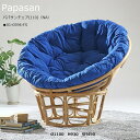 カザマ Papasan パパサン チェア M〈NA〉01-0594-FS / Φ1100 × H930 SH450 (mm) 【籐家具】 【ラタン 】【KAZAMA 】