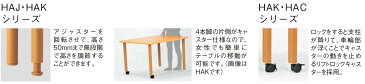 弘益 ハイアジャスターテーブル(片脚キャスター脚) HAK-K1890 / W1800 × D900 × H700〜750 mm 組立品 【弘益】【福祉用テーブル】