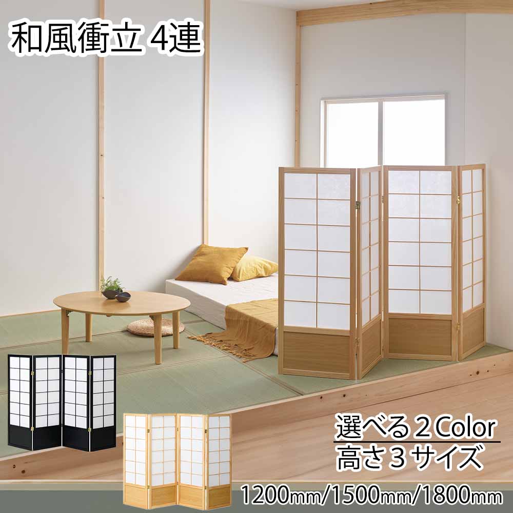 和風衝立4連 パーティション 間仕切リ モダン 目隠し スクリーン 折り畳み 収納 リビング 不織布 ブラック ナチュラル