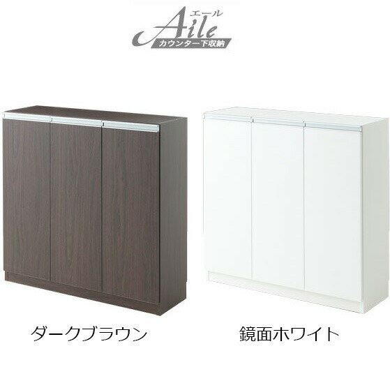 エール Aile カウンター下収納 90cm幅 扉タイプ 90D （鏡面ホワイト／ダークブラウン） W900×D295×H890mm 【協栄産業】