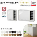 【11%OFFクーポン配布中】 すきまくん シューズすきまくん ESP Sシリーズ 台輪タイプ 幅80〜150cm 奥行き40.5cm サイズオーダー LS フ...