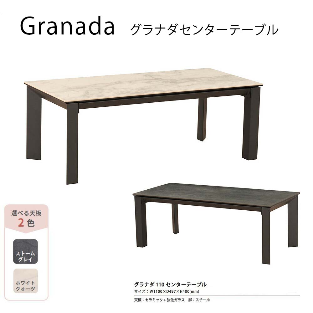 グラナダ 110センターテーブル セラミック テーブル セラミックテーブル セラミック天板 センターテーブル Granada グラナダ 110 センター テーブル 長方形 ローテーブル リビングテーブル セラミック ストームグレイ ホワイトクォーツ